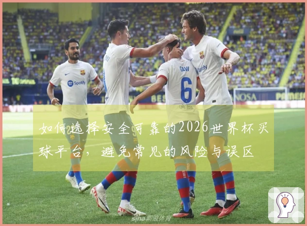 如何选择安全可靠的2026世界杯买球平台，避免常见的风险与误区