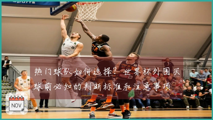 热门球队如何选择？世界杯外围买球前必知的判断标准和注意事项